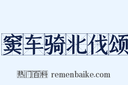 窦车骑北伐颂是什么意思的图片